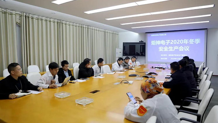 炬神電子召開2020年冬季安全生產會議:開展安全隱患大排查、大管控、大整治