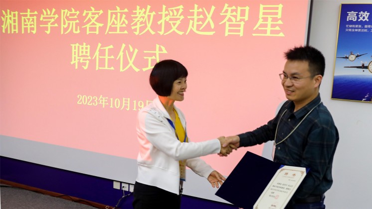 優(yōu)秀！趙智星被聘任為湘南學(xué)院客座教授